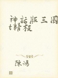 神话版三国txt精校