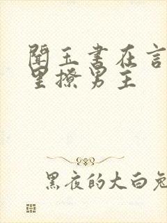 闻玉书在言情文里撩男主