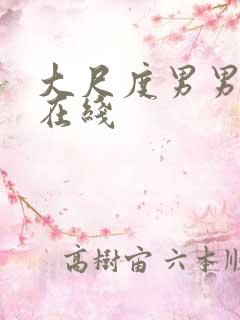大尺度男男电影在线