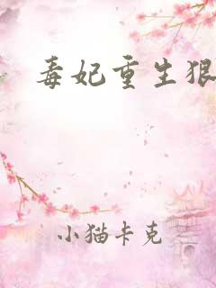 毒妃重生狠绝色