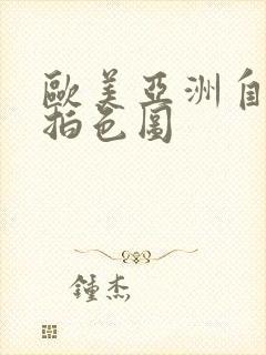 欧美亚洲自拍偷拍色图