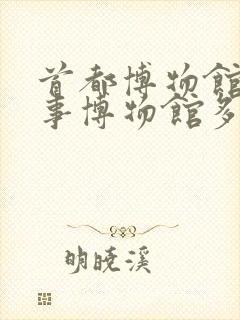 首都博物馆离军事博物馆多远