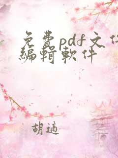 免费pdf文件编辑软件