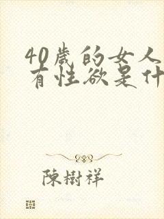 40岁的女人没有性欲是什么原因
