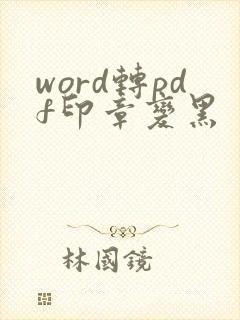 word转pdf印章变黑