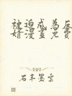 被迫成为反派赘婿漫画免费漫画下拉式漫画