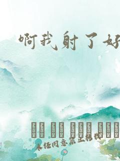 啊我射了好爽啊