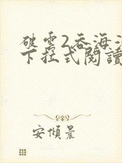 破云2吞海漫画下拉式阅读