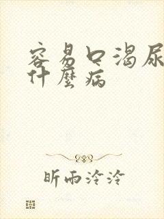 容易口渴尿多是什么病