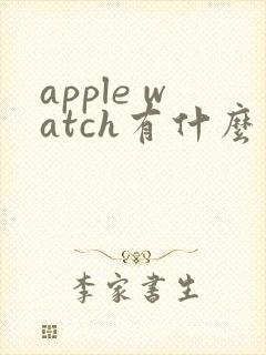 apple watch有什么用