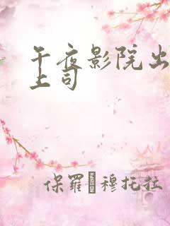 午夜影院出差女上司