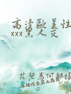高清欧美性猛xxxx黑人交