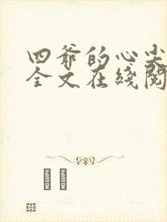 四爷的心尖宠妃全文在线阅读