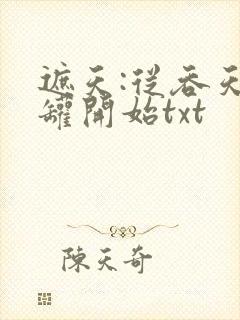 遮天:从吞天魔罐开始txt