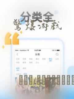 惊爆游戏：结局+番外
