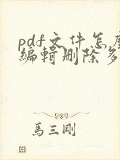 pdf文件怎么编辑删除多余页面