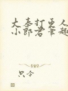 大奉打更人卖报小郎君笔趣阁