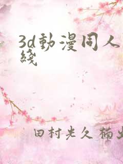 3d动漫同人在线