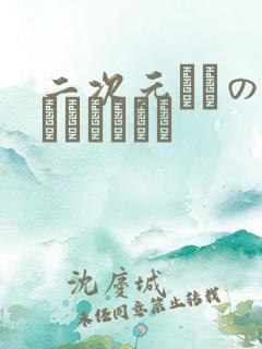 二次元エロのオイルマッサー