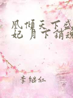 凰倾天下盛世嫡妃 月下销魂
