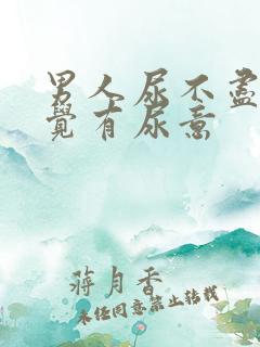 男人尿不尽总感觉有尿意