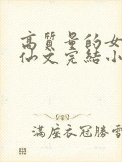 高质量的女主修仙文完结小说