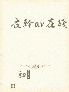 夜干av在线