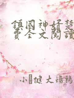 镇国神婿楚尘免费全文阅读