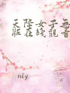 天降女子无删减版在线观看了