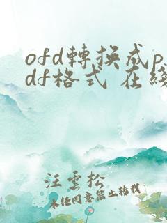 ofd转换成pdf格式 在线