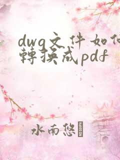 dwg文件如何转换成pdf