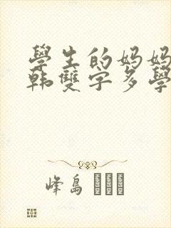 学生的妈妈3中韩双字多学生的家长