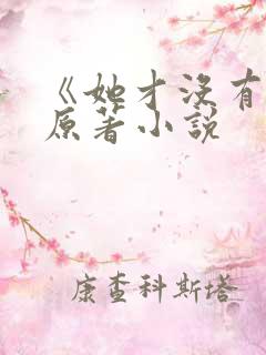 《她才没有错》原著小说