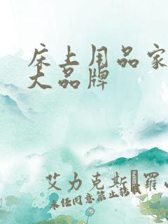 床上用品家纺十大品牌
