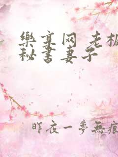 乐享网 老板的秘书妻子