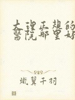 大理正规的妇科医院哪里好