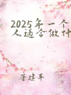 2025年一个人适合做什么生意