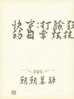 快穿:打脸狂魔的日常炫技