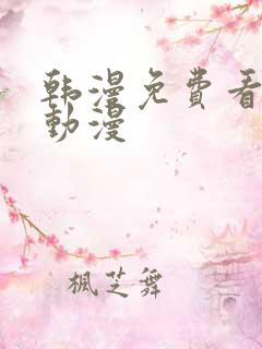 韩漫免费看千金动漫