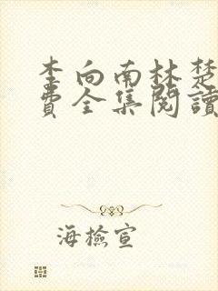 李向南林楚乔免费全集阅读