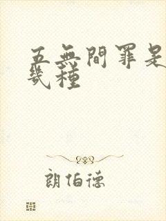 五无间罪是指哪几种