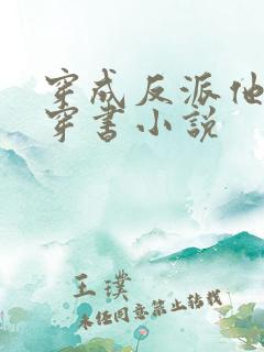 穿成反派他前妻穿书小说