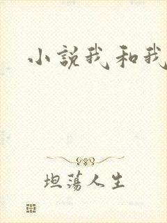 小说我和我岳母