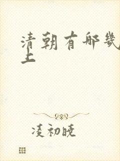 清朝有哪几位皇上