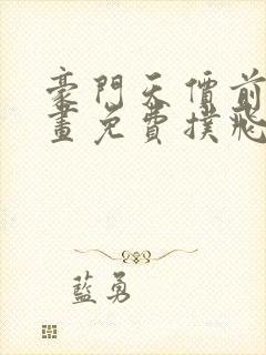 豪门天价前妻漫画免费扑飞