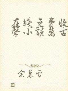 在线免费收听有声小说万古第一神