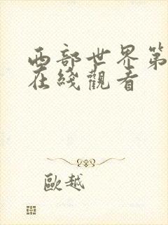 西部世界第五集在线观看