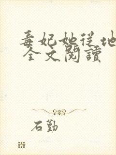 毒妃她从地狱来 全文阅读