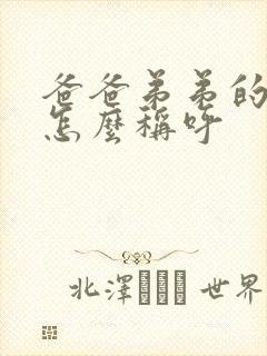 爸爸弟弟的妻子怎么称呼
