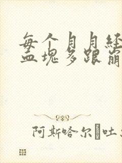每个月月经量大血块多跟崩漏似的怎么办